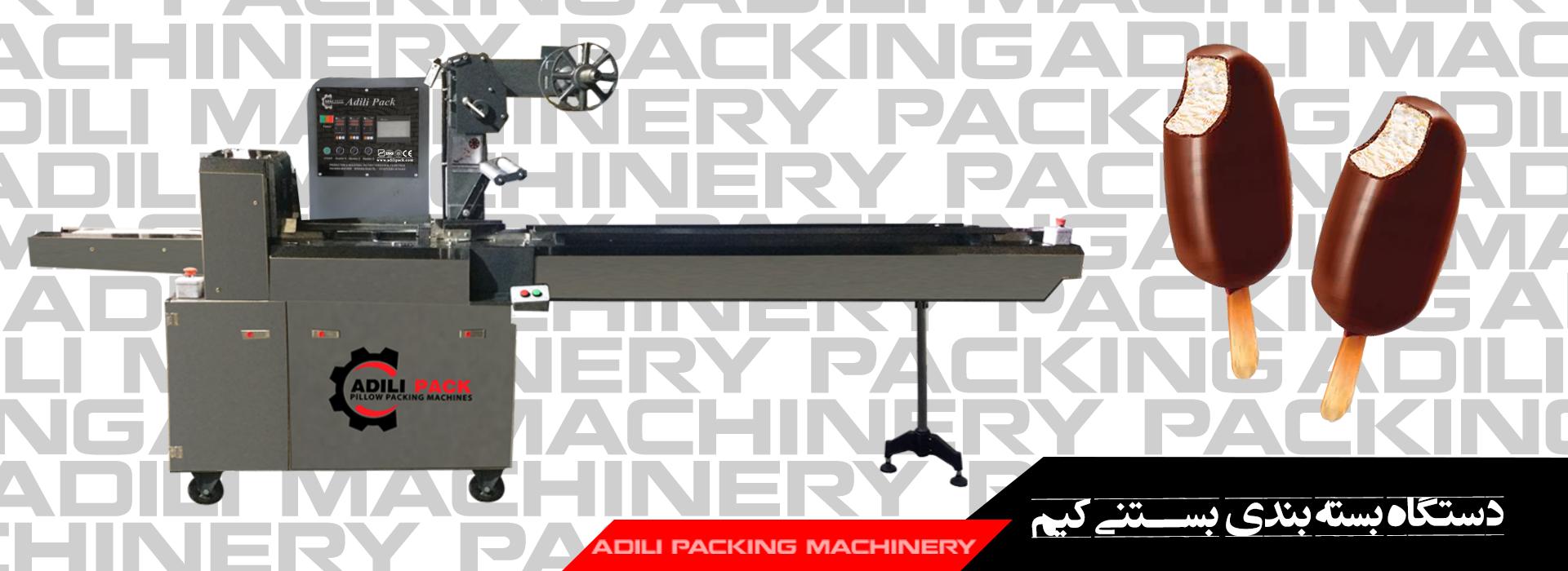 دستگاه بسته بندی بستنی کیم