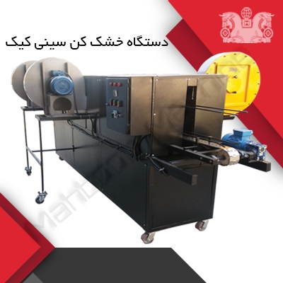 دستگاه خشک کن و آبگیر ظروف غذا و سینی کیک