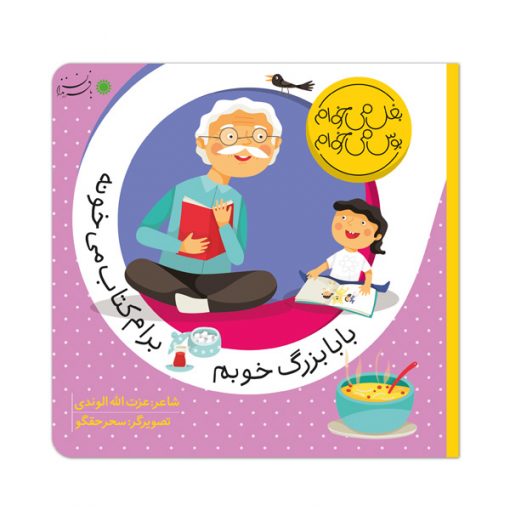 بابابزرگ خوبم برام کتاب می‌خونه