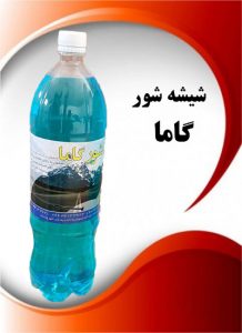 شیشه شور گاما