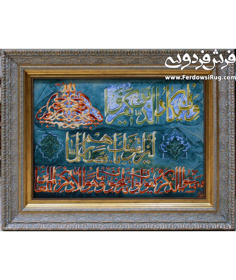 تابلو فرش دستباف آیه وان یکادآبی فیروزه ای تبریز