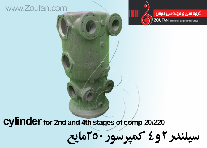 سیلندر 2 و 4 کمپرسور 250مایع/cylinder