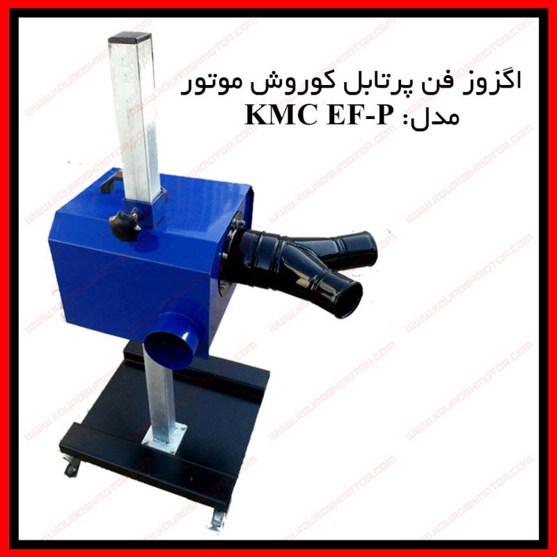 اگزوز فن پرتابل کوروش موتور