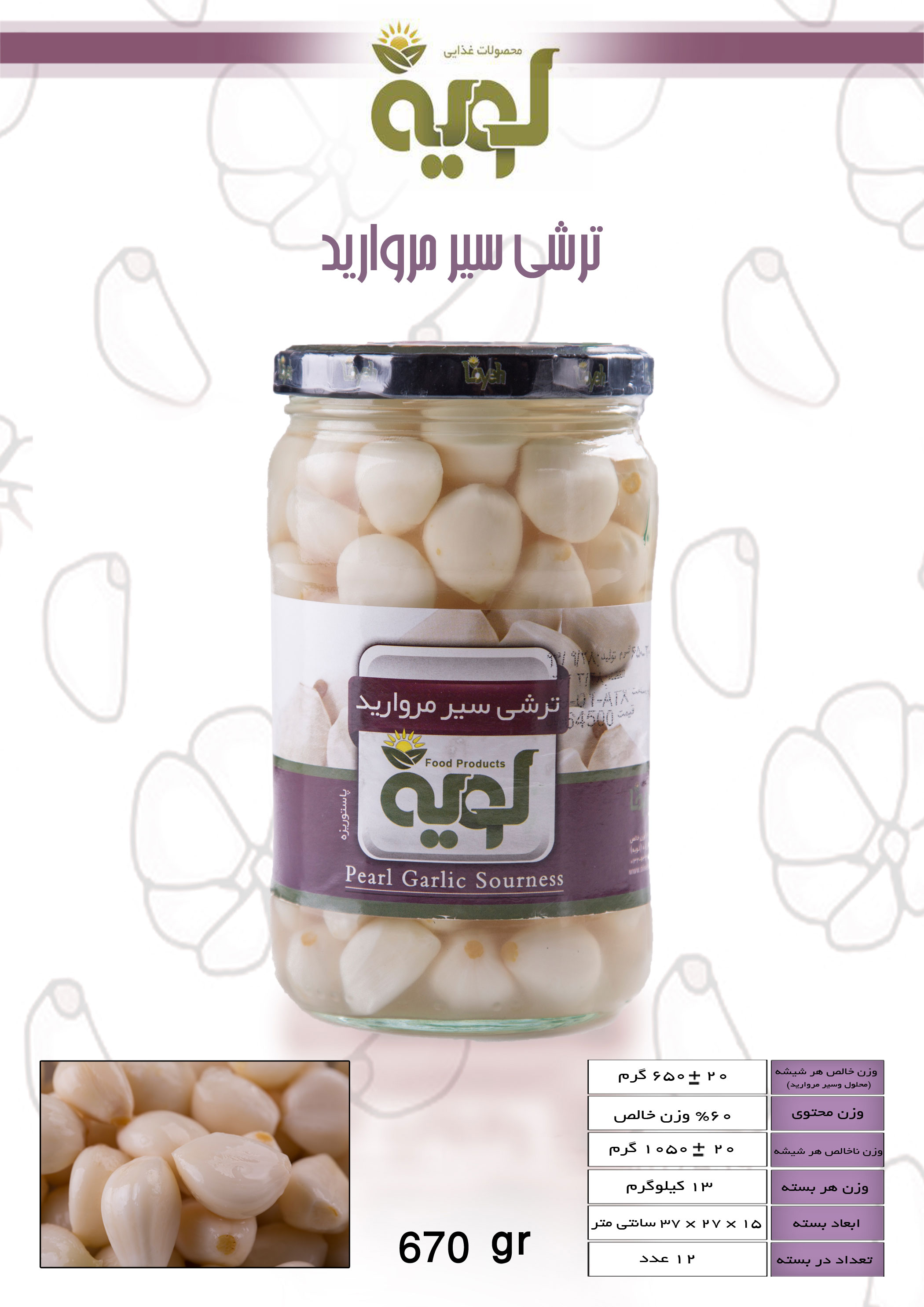 ترشی سیر مروارید