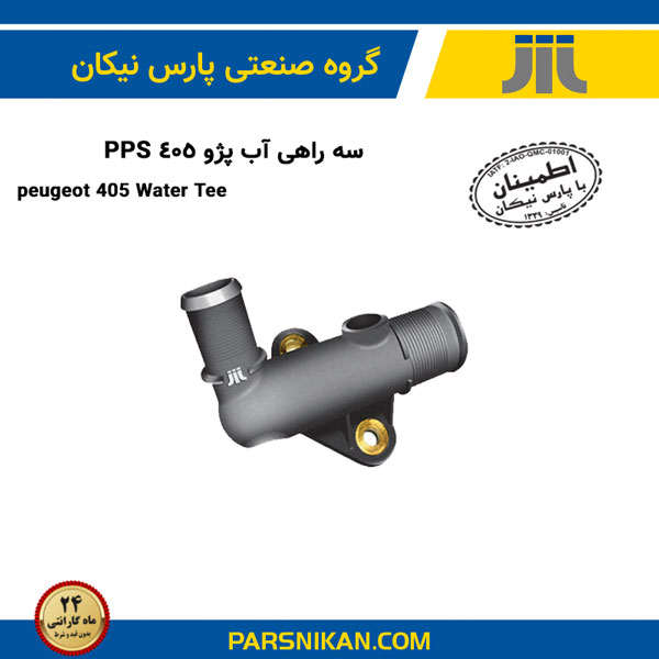 سه راهی آب پژو405 PPS