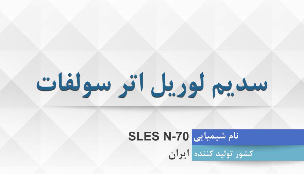 سدیم لوریل اتر سولفات