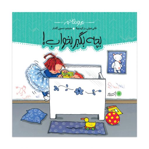 بچه بگیر بخواب! 