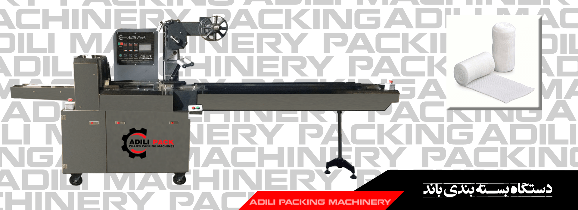 دستگاه بسته بندی باند