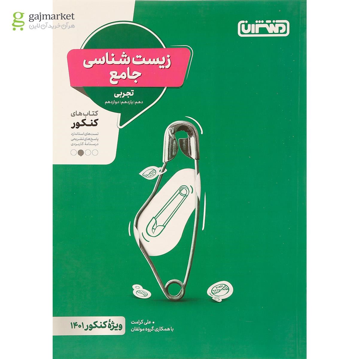 کتاب زیست شناسی جامع کنکور 1401 تجربی انتشارات منتشران