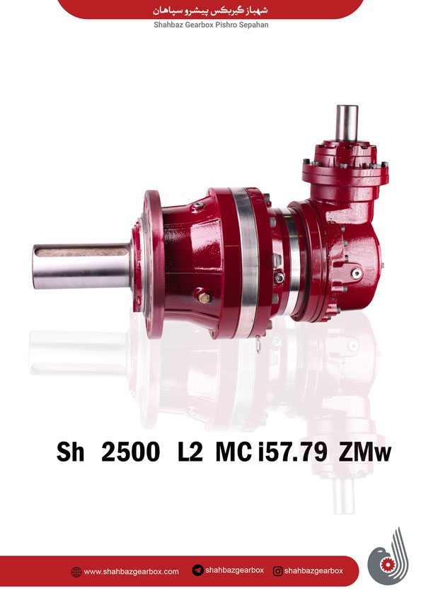 گیربکس خورشیدی Sh2500 L2 MC I57.79 ZMw