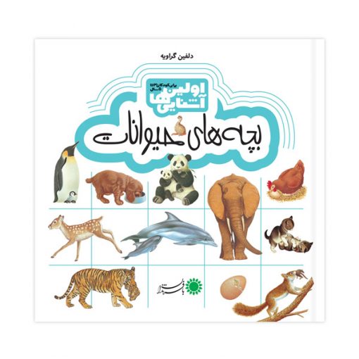 بچه‌های حیوانات