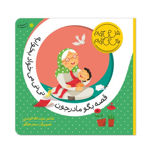 قصه بگو مادرجون نی‌نی می‌خواد بخوابه