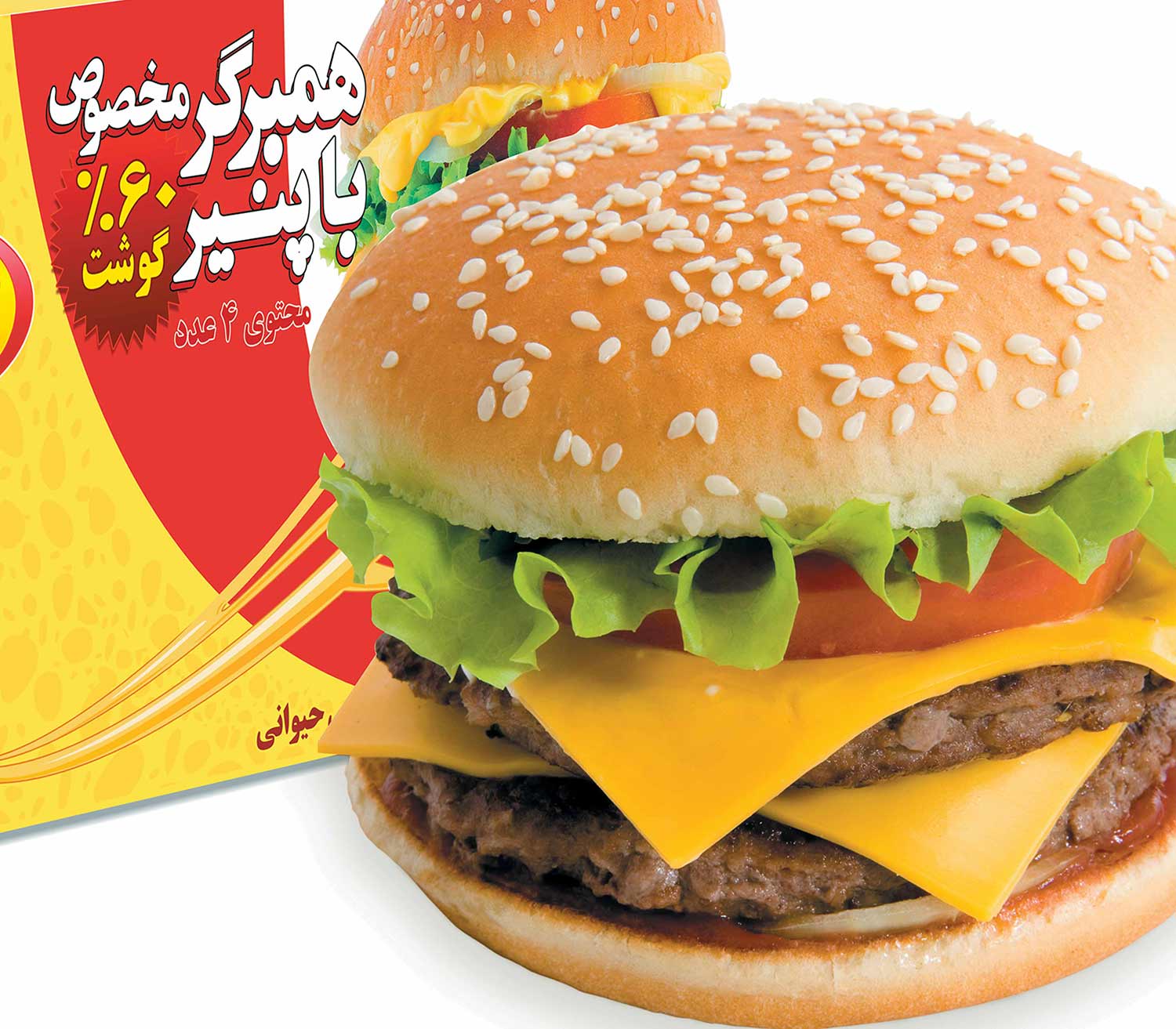 همبرگر با پنیر عمل آوری شده %60