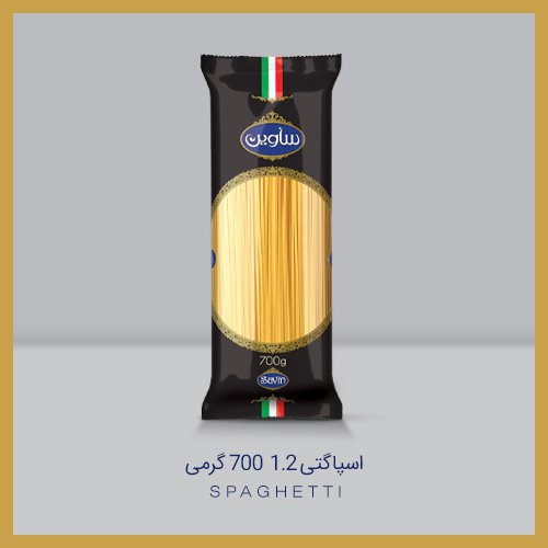 اسپاگتی 1.2 700 گرمی ساوین