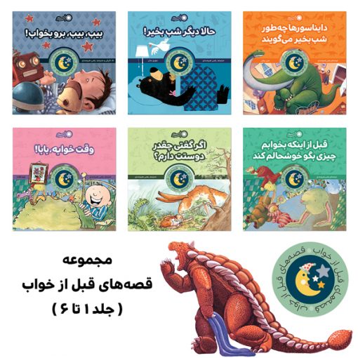 قصه های قبل از خواب (جلد 1 تا 6)