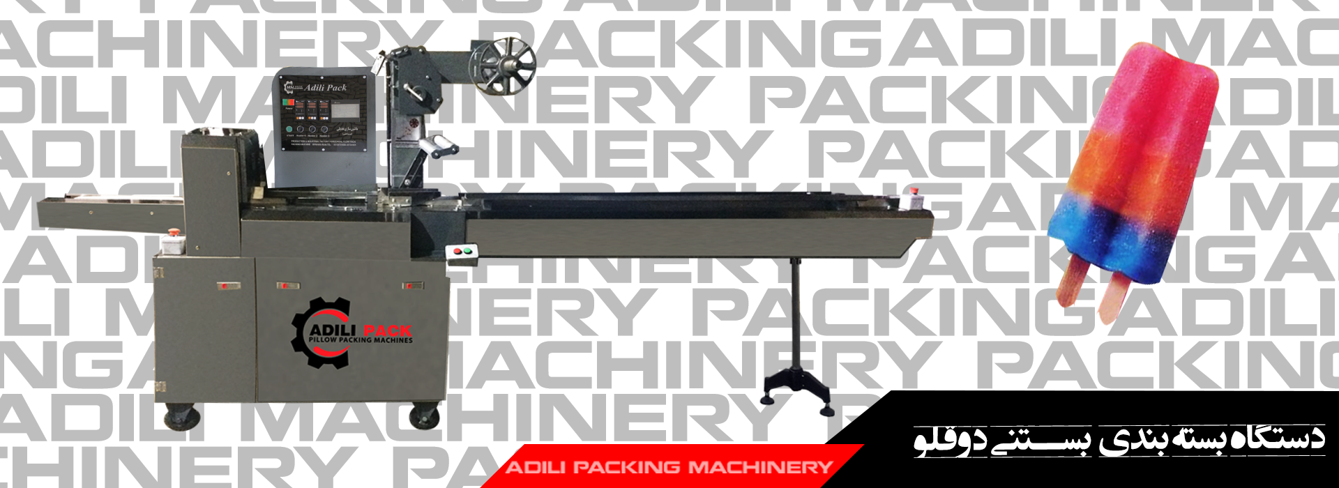 دستگاه بسته بندی بستنی دوقلو