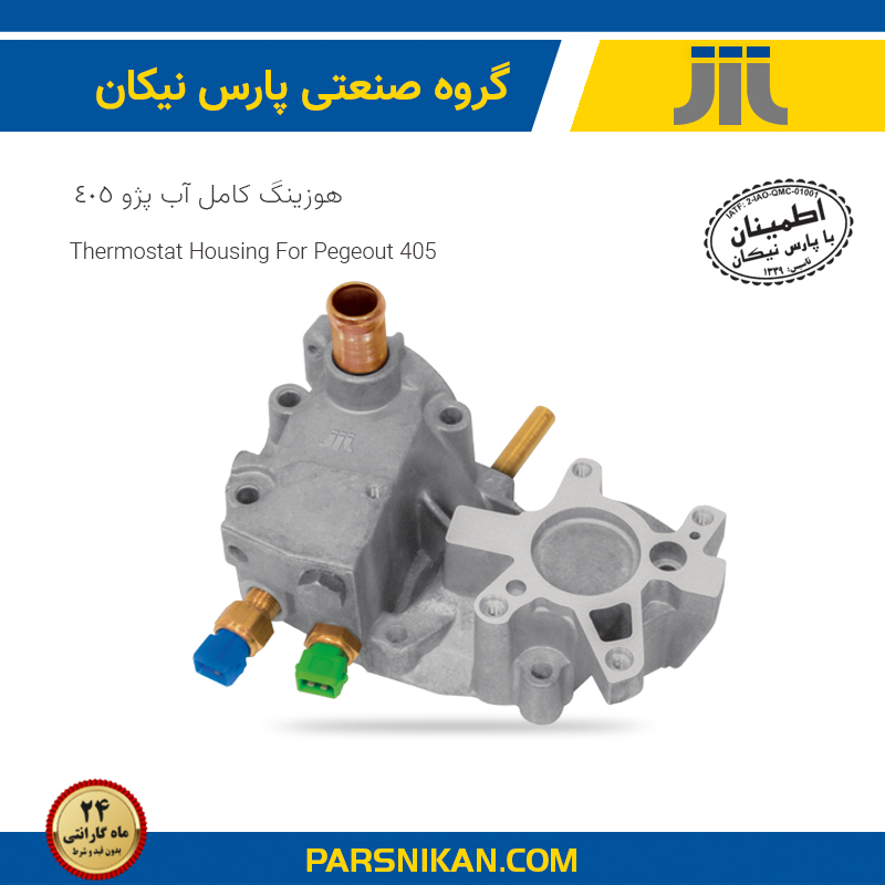 هوزینگ کامل پژو 405