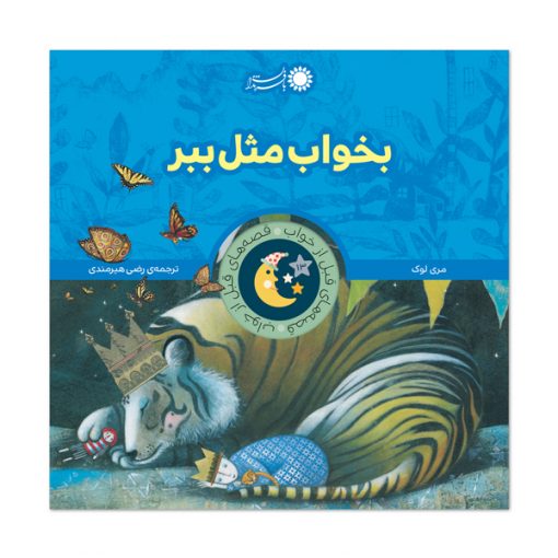 بخواب مثل ببر