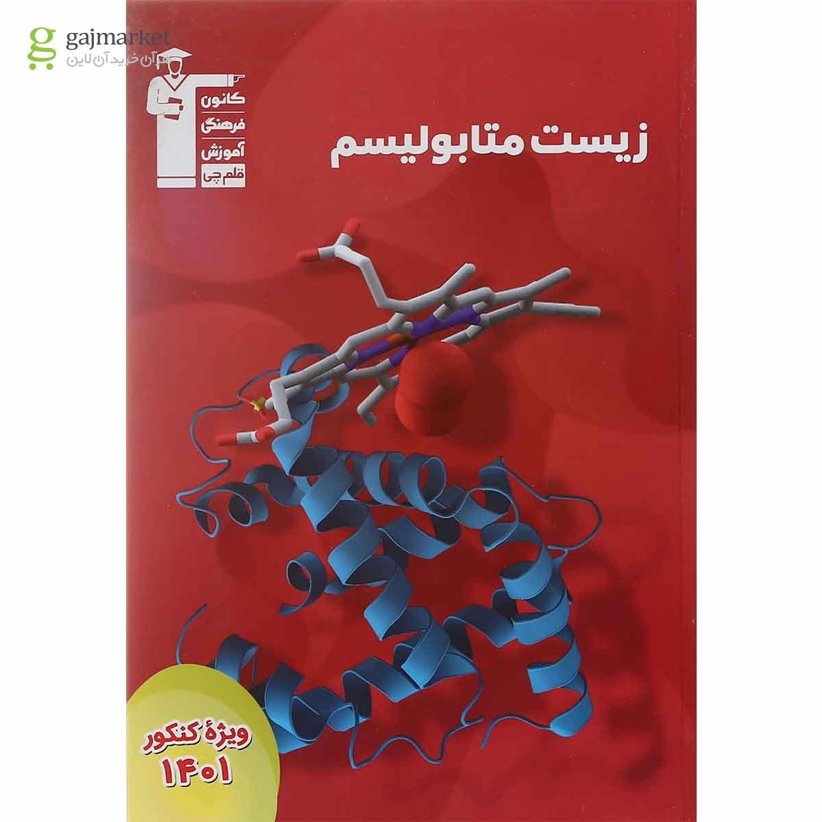 کتاب زیست متابولیسم انتشارات کانون فرهنگی آموزش