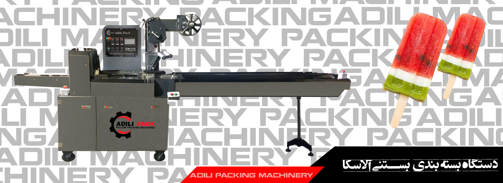 دستگاه بسته بندی بستنی آلاسکا