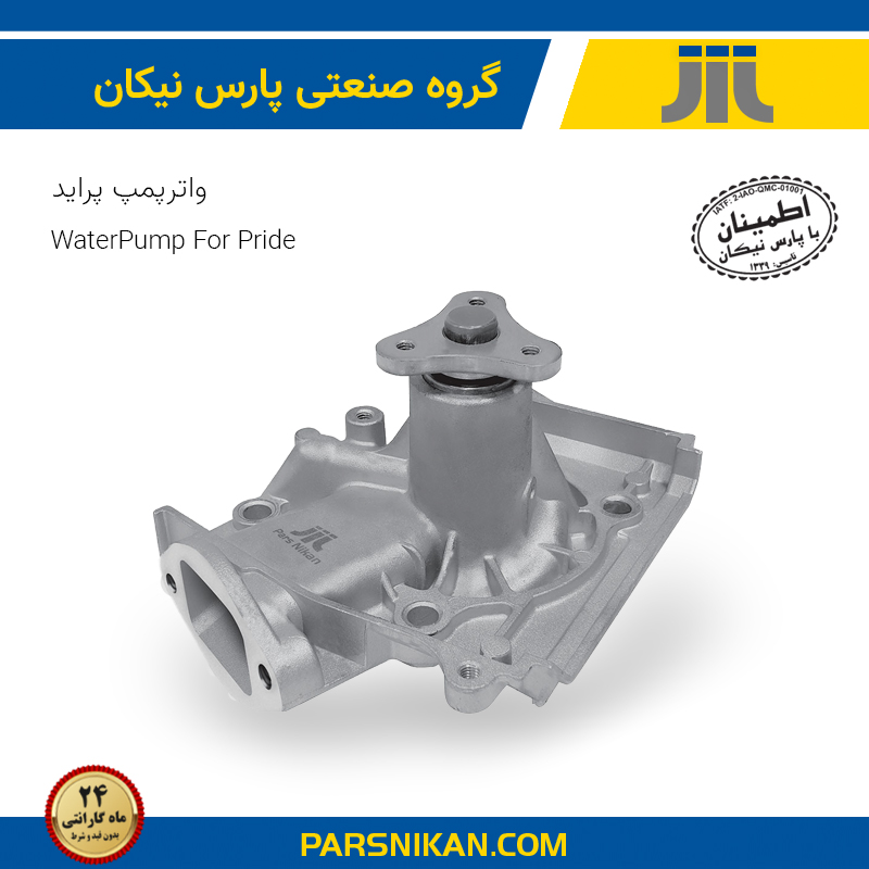 واترپمپ پراید