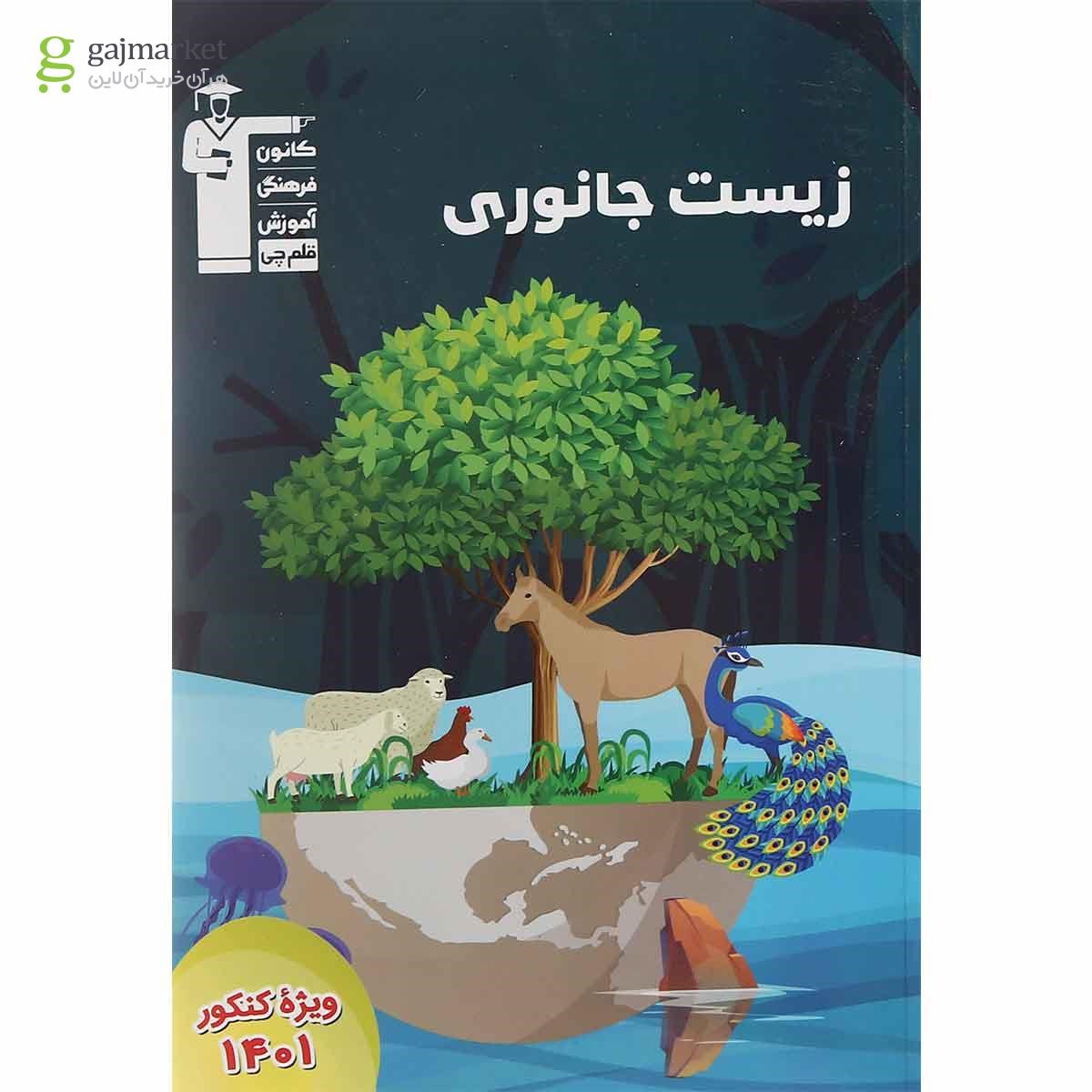 کتاب زیست جانوری انتشارات کانون فرهنگی آموزش