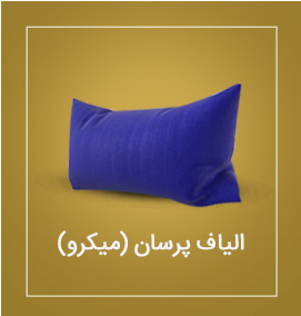 الیاف پرسان (میکرو)