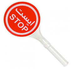 تابلو ایست دستی