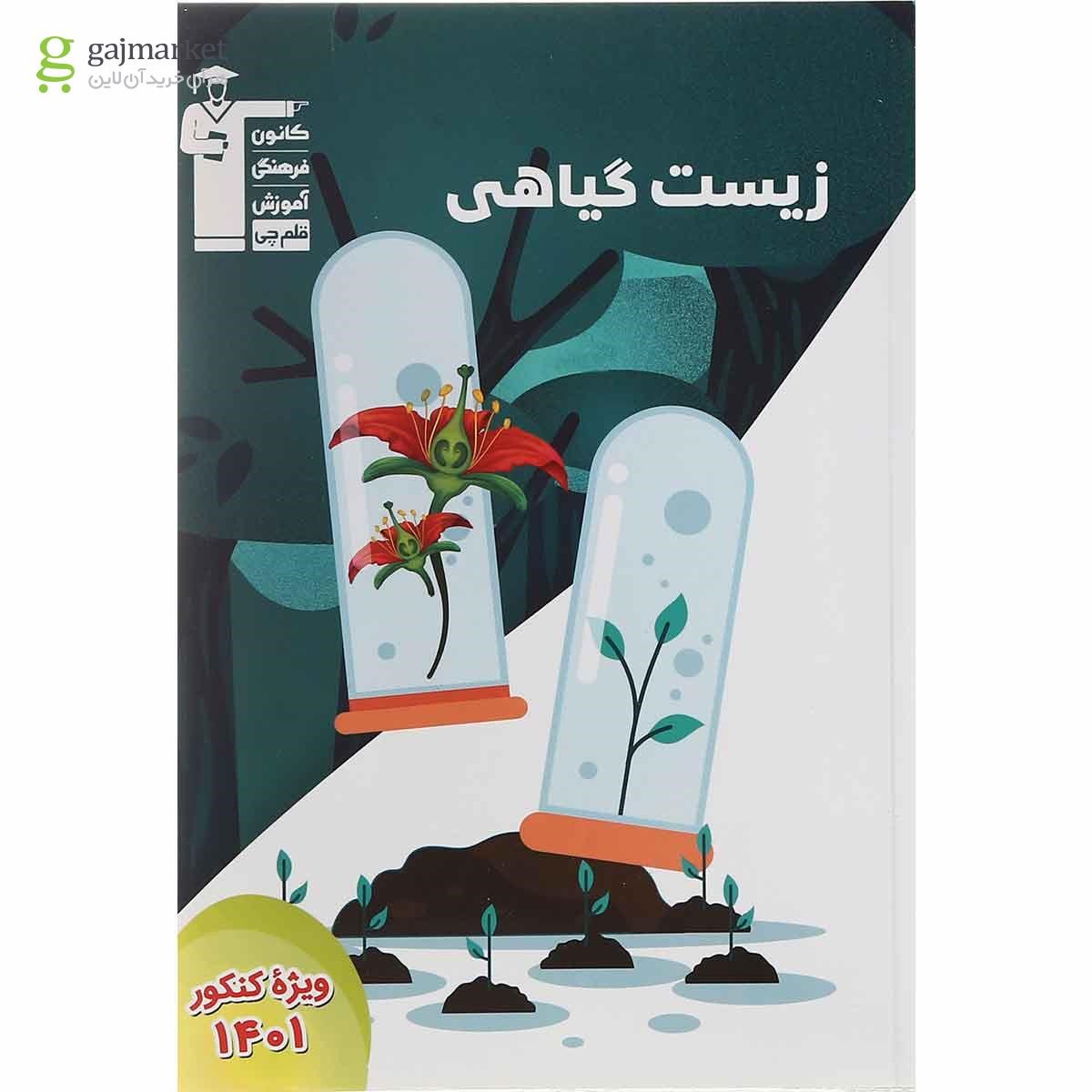 کتاب زیست گیاهی انتشارات کانون فرهنگی آموزش