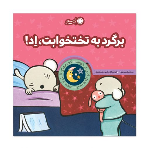 برگرد به تختخوابت، اد!