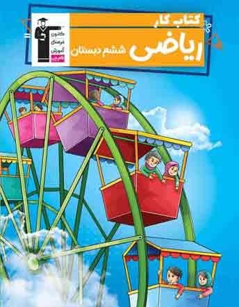 کتاب کار ریاضی ششم دبستان
