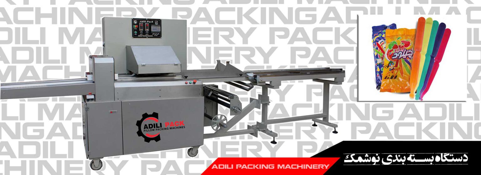 دستگاه بسته بندی نوشمک