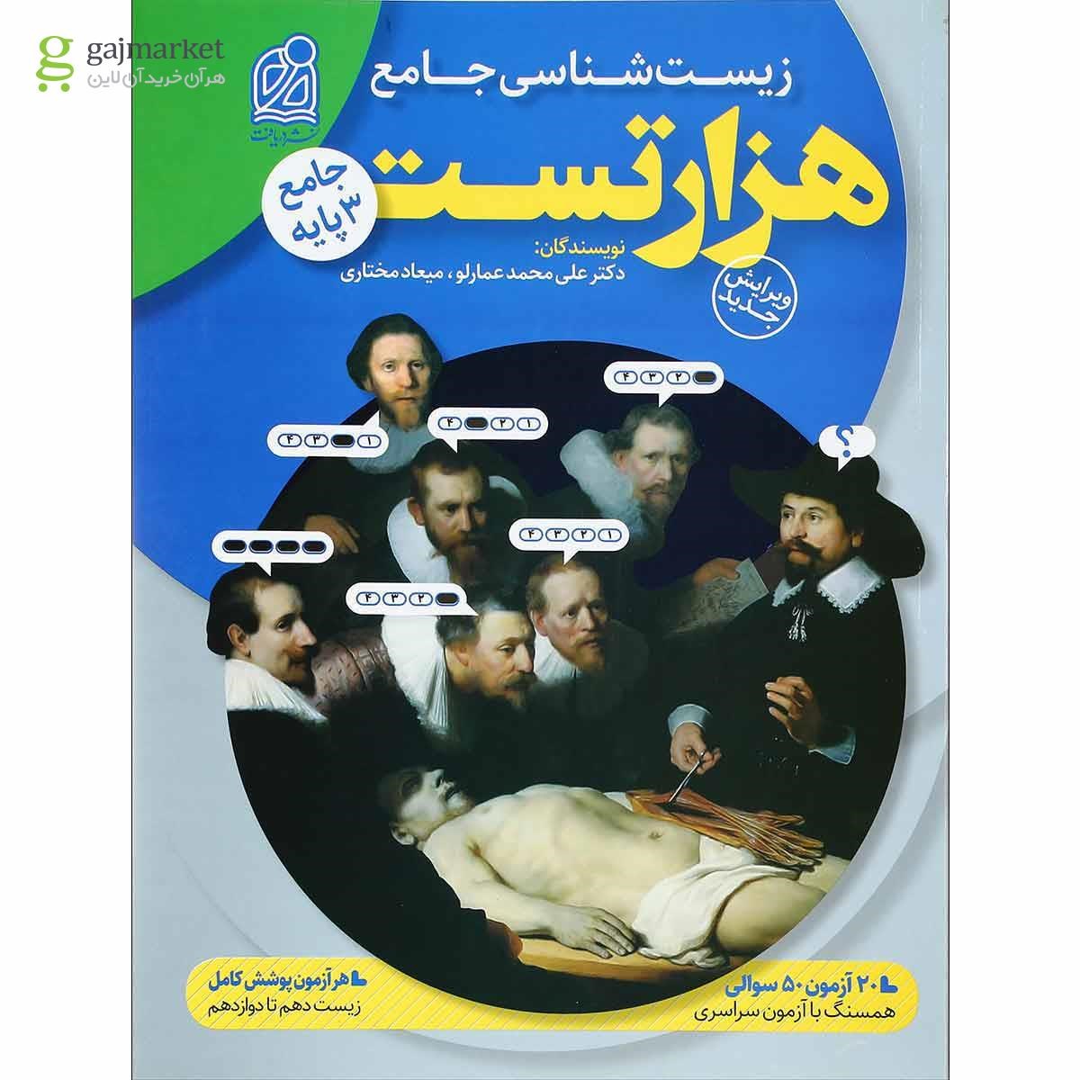 کتاب هزار تست زیست شناسی جامع کنکور تجربی انتشارات دریافت