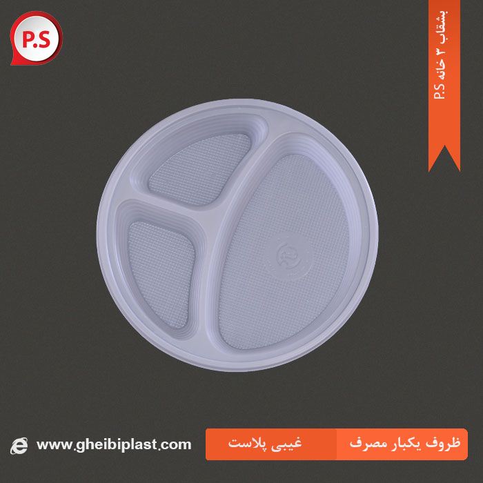 بشقاب 3 خانه P.S