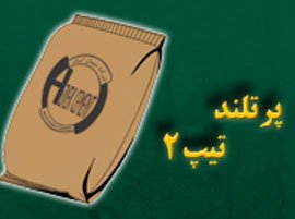 سیمان پرتلند تیپ ۲