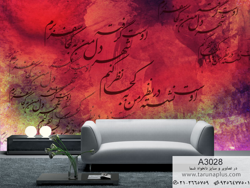 پوستر دیواری طرح کالیگرافی آتشین