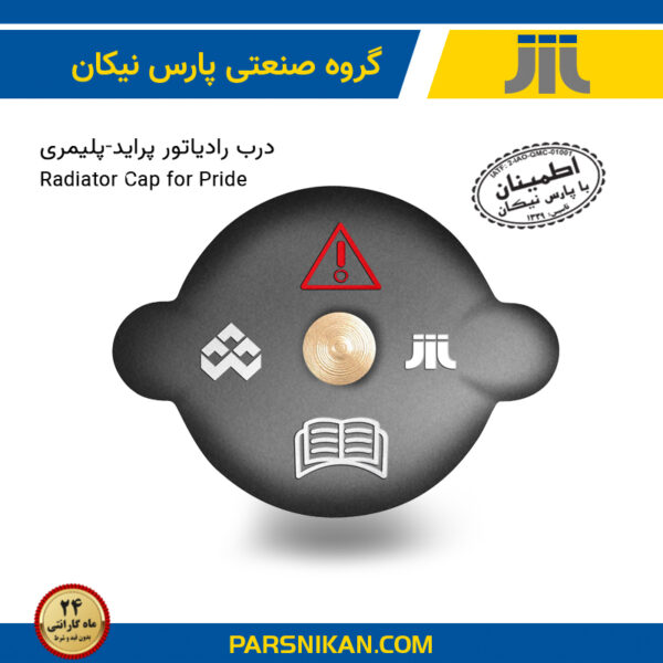 درب رادیاتور پراید پلیمری