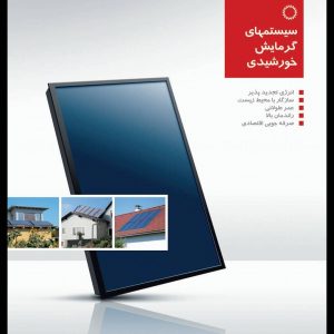 سیستم گرمایش خورشیدی آریو سان شید(فتوولتائیک)