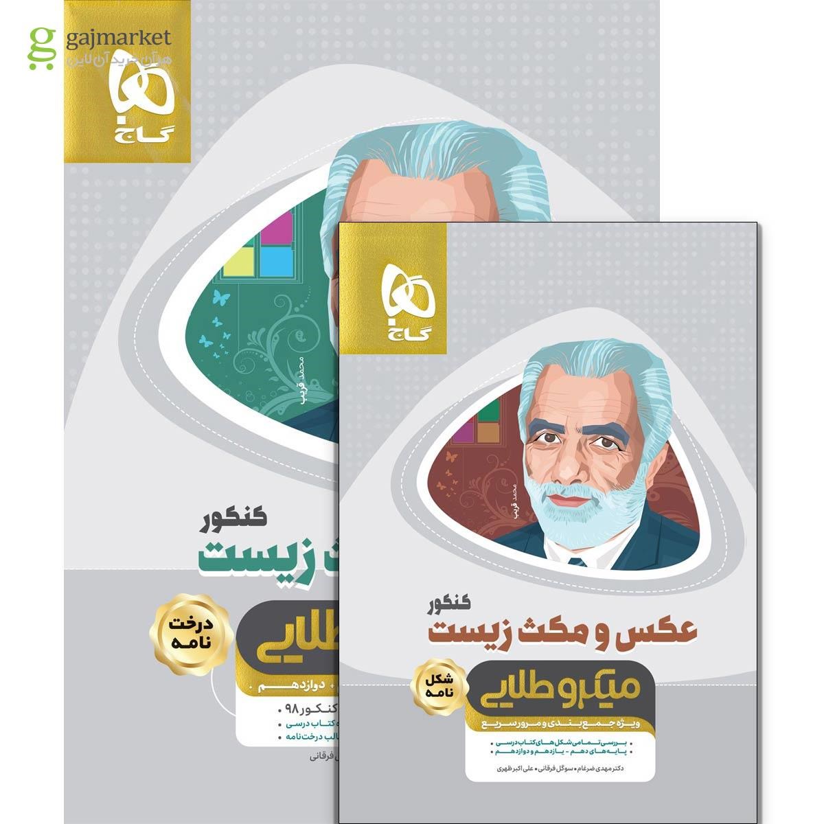 مجموعه 2 جلدی کتاب زیست شناسی جامع کنکور تجربی نظام جدید