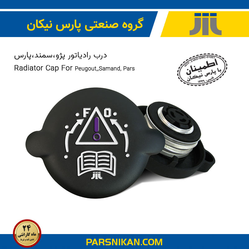 درب رادیاتور پژو، سمند، پارس