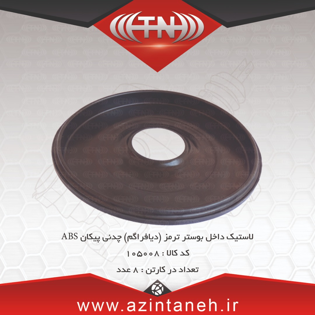 لاستیک داخل بوستر (دیافراگم) RD