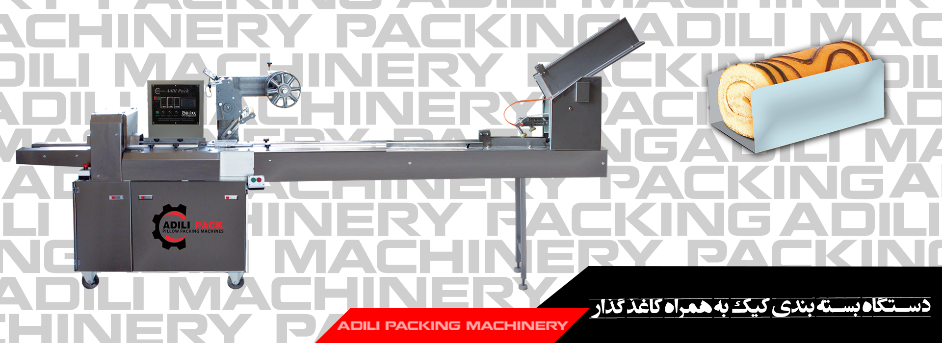 دستگاه بسته بندی کیک به همراه کاغذ گذار