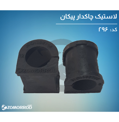 لاستیک چاک دار پیکان