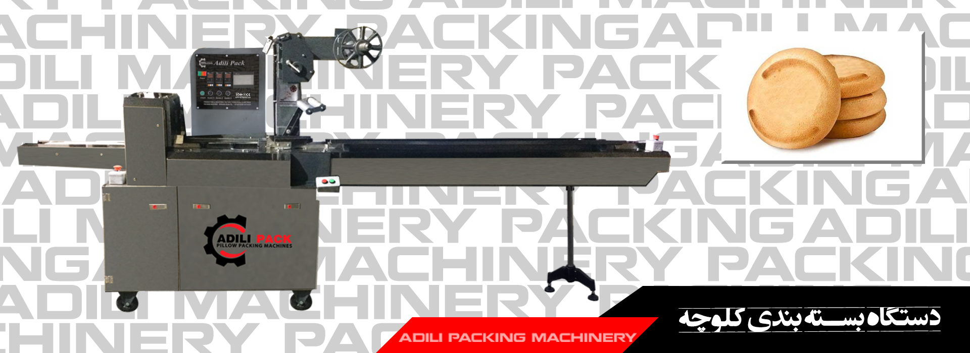 دستگاه بسته بندی کلوچه