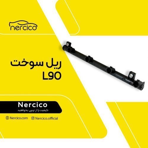 ریل سوخت رنو L90