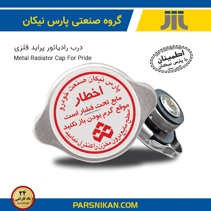 درب رادیاتور فلزی پراید