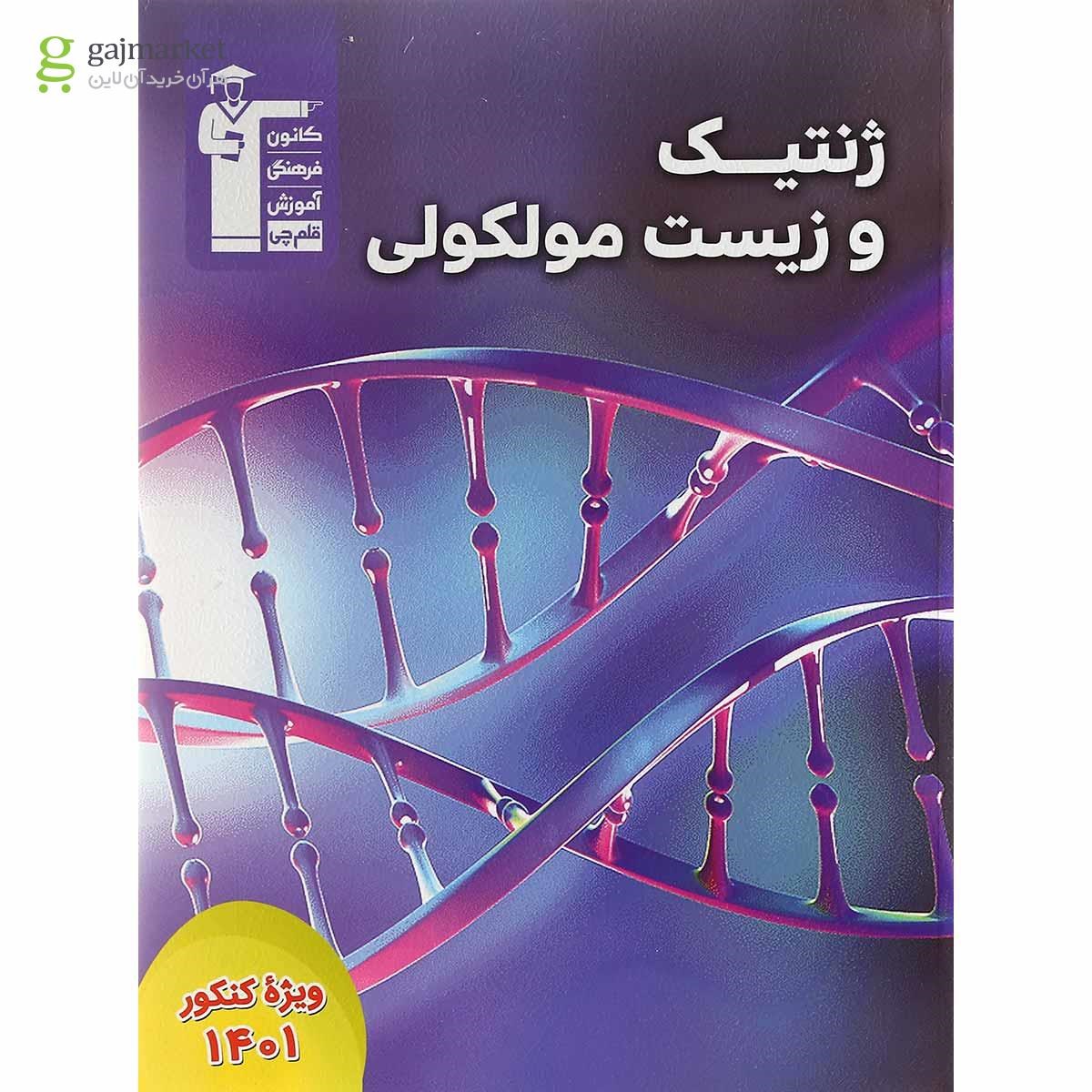 کتاب ژنتیک و زیست مولکولی جامع کنکور تجربی کنکور 1401 انتشارات کانون فرهنگی آموزش