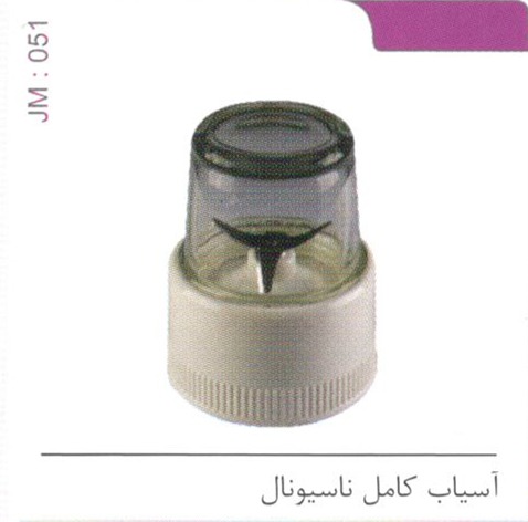 آسیاب کامل ناسیونال کد JM 051