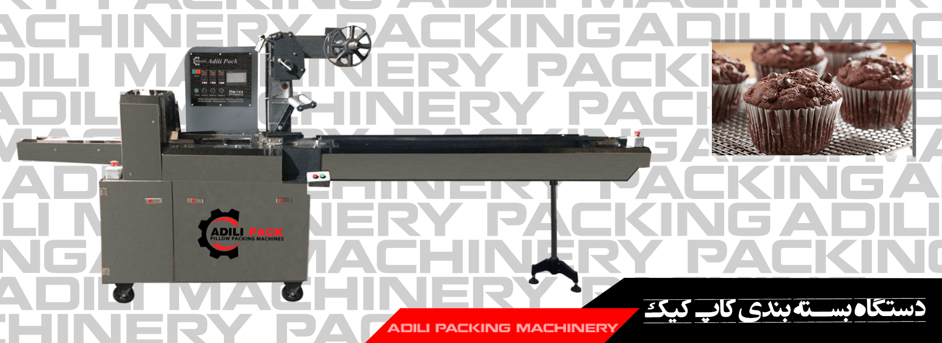 دستگاه بسته بندی کاپ کیک