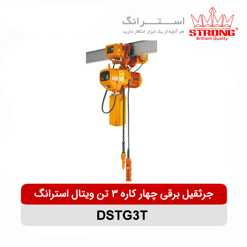 جرثقیل برقی چهار کاره 3 تن ویتال استرانگ مدل DSTG3T